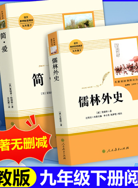 简爱和儒林外史原著正版书九年级必读下册读本人民教育出版社初三中考生同步初中课外阅读书籍无删减完整版经典名著导读文学人教版