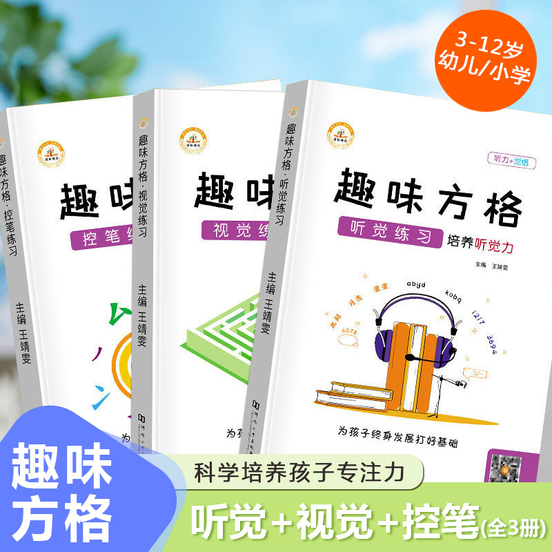 荣恒 趣味方格训练听觉视觉控笔练习幼儿园小学3-12岁儿童专注力培优舒尔特方格注意力训练智力开发逻辑思维益智游戏全脑开发,书籍/杂志/报纸,小学教辅,淘宝优惠券,粉丝福利购,淘宝优惠卷