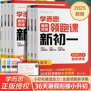 2025学而思暑假衔接领跑课新初一初二语文数学英语物理小升初衔接总复习必备知识经典 真题必刷题实验班新学期预习初中教辅名师视频
