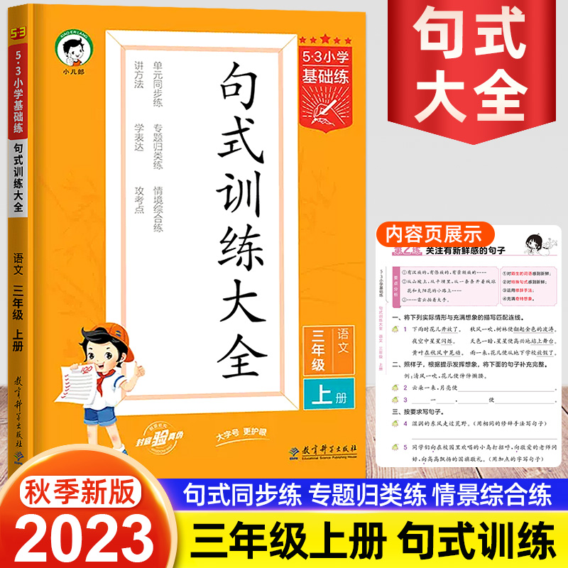 2023新版53小学基础练句式训练大全三年级上册语文3年级语文专项训练仿写句子造句训练照样子写句子组词造句书练习册天天练 书籍/杂志/报纸 小学教辅 原图主图