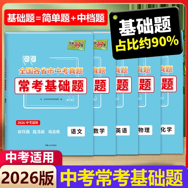 2026天利38套中考真题卷常考基础题初中语文数学英语物理化学中考基础知识专项训练全国各省市试题初三九年级基础过关总复习资料