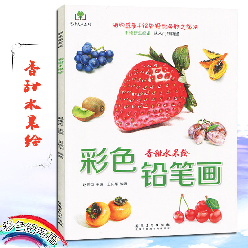 彩色铅笔画 香甜水果绘/艺泽美术系列手绘新生训练从入门到精通彩色