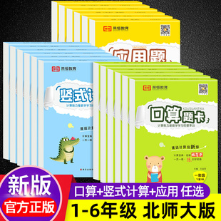 小学口算题卡一二三四五六年级上册下册北师版 同步练习题必考口算心算速算天天练 应用题竖式 计算强化专项训练小学北师大版