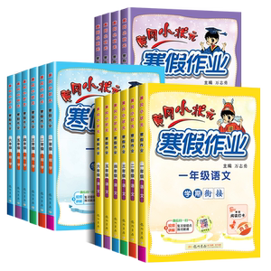 2025新版黄冈小状元寒假作业一年级二年级三四五六年级上下册语文数学英语人教版北师版通用小学寒假衔接预复习同步练习册一本通