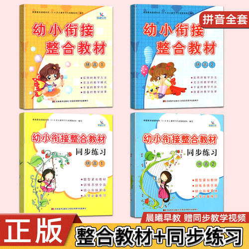 全4册晨曦早教 幼小衔接整合教材 拼音1-2 教材+练习册 一日一练幼儿园中班大班升一年级学前班教材学龄前幼教3-4-5-6-7岁