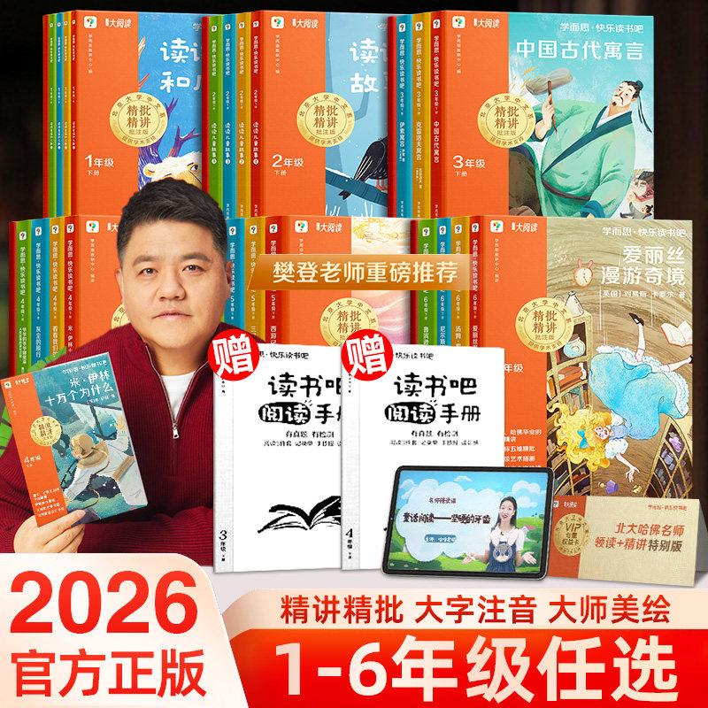 2026学而思快乐读书吧一二三四五六年级上下册读读童谣和儿歌中国古代寓言十万个为什么鲁滨逊漂流记四大名著全套小学生课外必读书