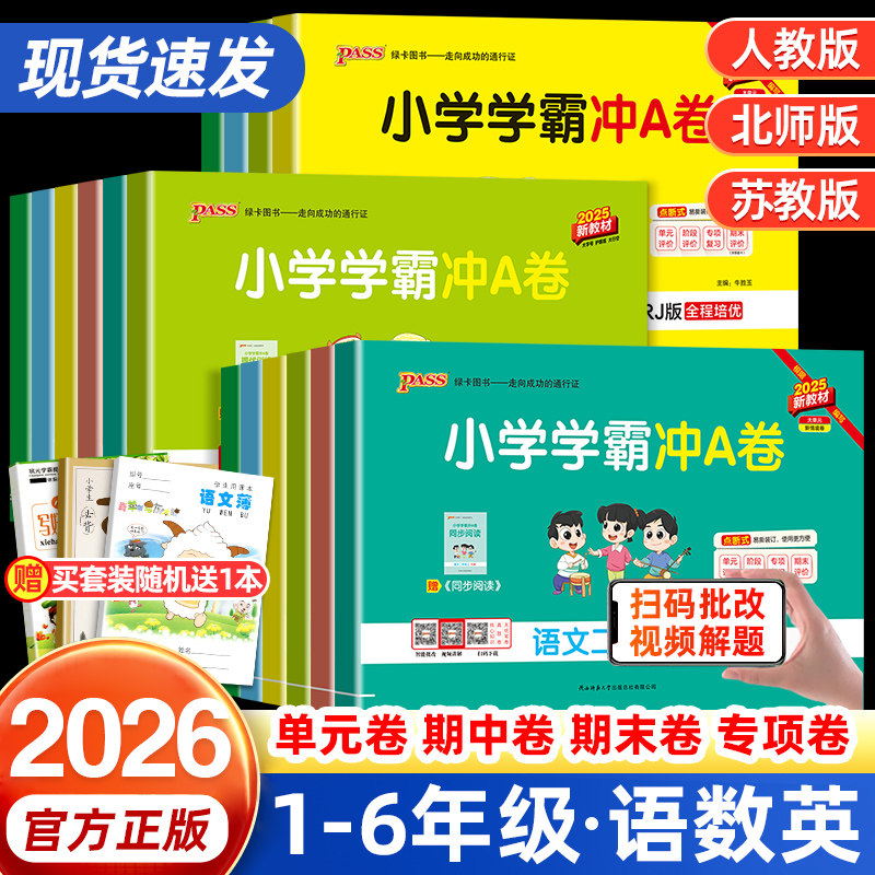 2026春小学学霸冲a卷人教版一年级二年级三四五六年级上下册语文数学英语北师大版苏教版试卷测试卷全套同步训练期中期末模拟试卷
