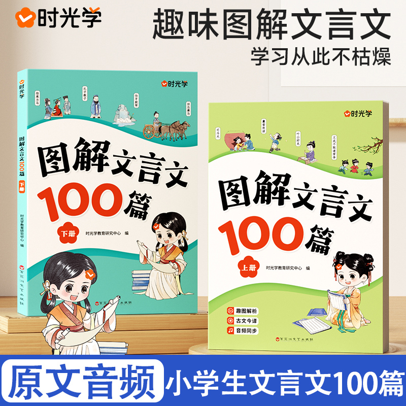 时光学 图解文言文100篇全套2册上下小学通用文言文全解漫画小古文易懂小学生1-6年级阅读趣味图解文言文100篇精选小古文音频朗读 书籍/杂志/报纸 小学教辅 原图主图