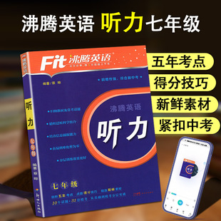 听音频 听力分层突破剖析五年考点精选新鲜素材点拨得分技巧初中初一英语听力强化训练扫码 2025新版 Fit沸腾英语七年级英语
