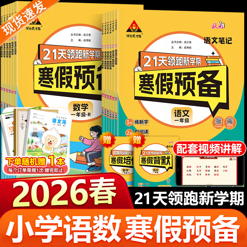 2026春状元笔记寒假预备语文数学一年级二年级三四五六年级寒假衔接一本通人教版小学生21天领跑新学期寒假作业阅读口算专项训练