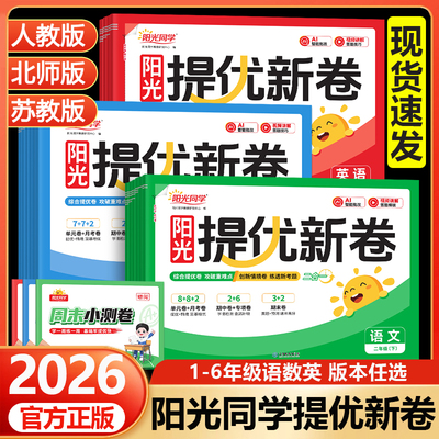 阳光同学提优新卷1-6年级