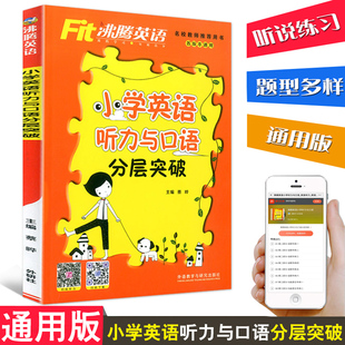 小学三四五六年级英语听力口语练习册 本通用英语听力入门训练 小学英语听力专项训练 各版 Fit沸腾英语小学英语听力与口语分层突破
