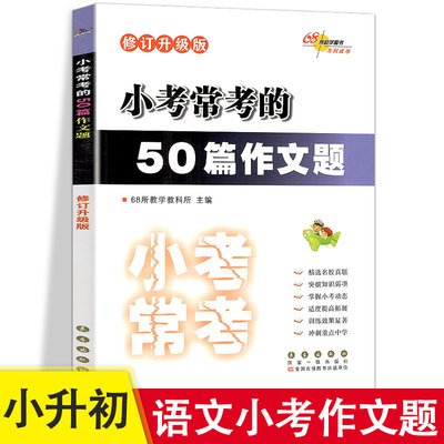 新版 小考常考的50篇作文题 全国68所助学图书 小学 小升初三四五六年级作文素材大全名校真题专项突破写作技巧语文作文小考资料书