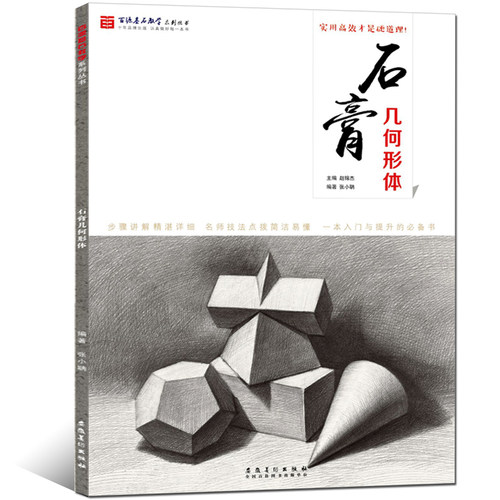 石膏几何形体 16开大本 46页/册
