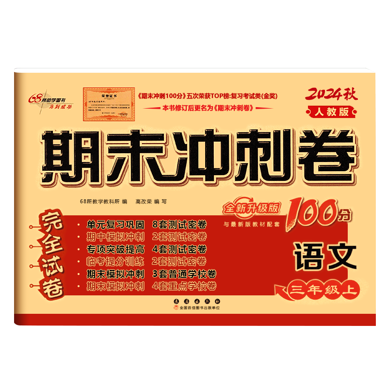 2025秋新版 小学期末冲刺100分完全试卷三年级上册下册试卷语文数学英语人教PEP人教版同步训练课内外阅读3年级试卷68所名校