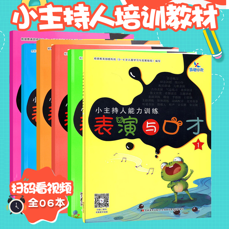 晨曦早教小主持人表演与口才能力训练少儿播音培训教材幼儿园幼儿用书表演朗诵阅读金话筒剧本小中大班学前班儿童语言表达训练方案