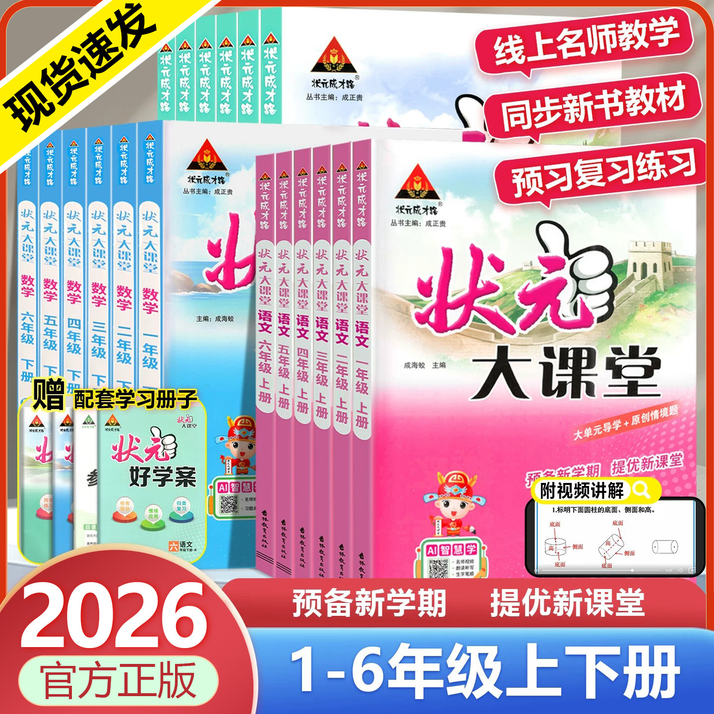 2026秋小学状元大课堂一二三四五六年级上册下册语文数学英语人教版同步教材完全解读课前预习书随堂笔记状元成才路同步练习