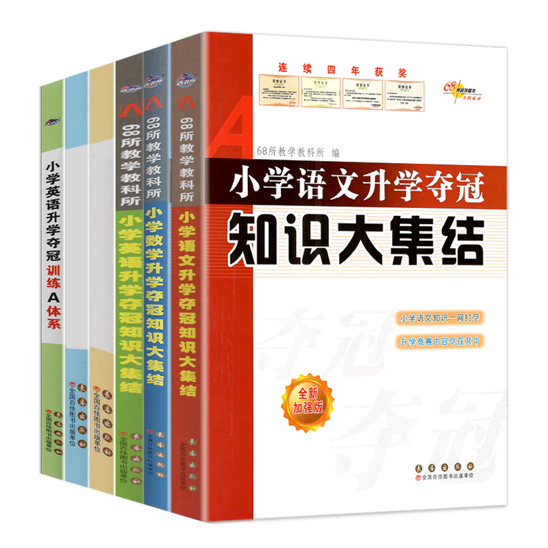 全新升级版 6册包邮小学数学/英语/语文升学夺冠知识大集结训练A体系68所名牌小学升初中小升初总复习小学工具书知识大全集锦
