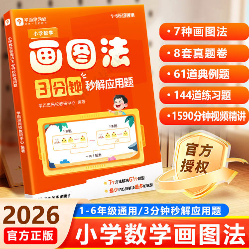 学而思小学数学画图法数学思维训练