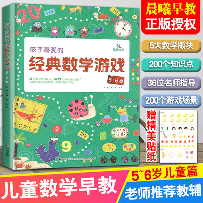 晨曦早教孩子喜爱的经典数学游戏5-6岁早教书幼小衔接一日一练大中班整合教材全套数学思维训练逻辑关系数与运算空间想象能力提升