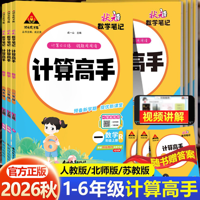 2026秋适用状元数学笔记计算高手一年级二三四五六年级上册下册人教版小学口算笔算天天练同步专项训练计算能力训练口算题卡练习