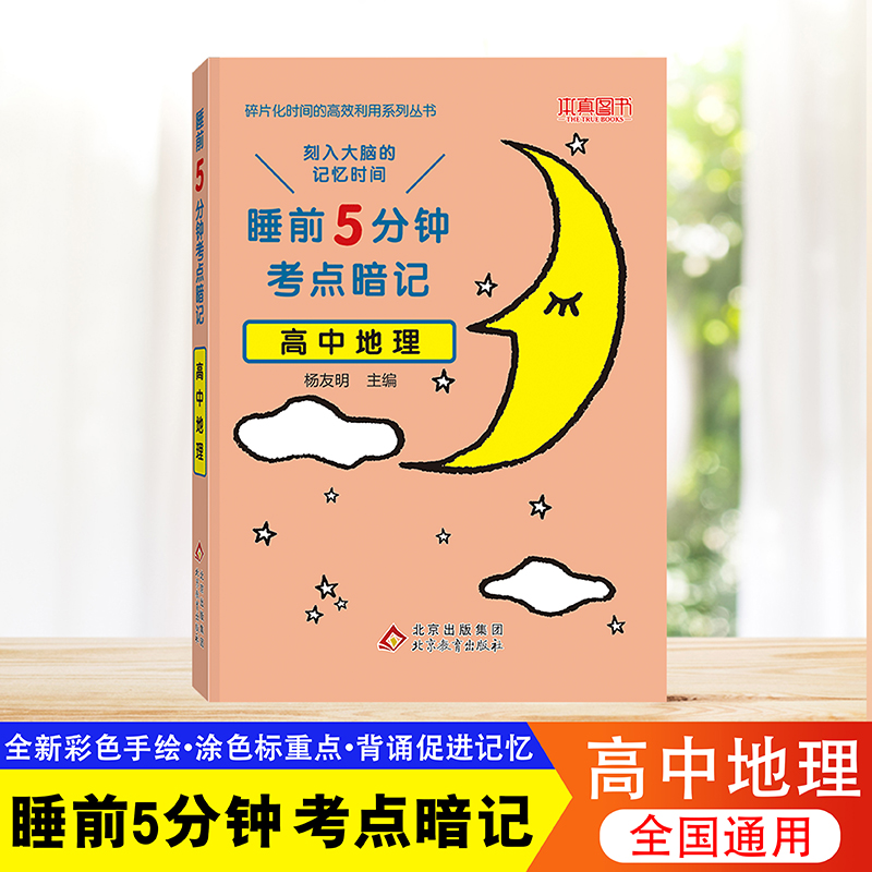 睡前5五分钟考点暗记高中地理