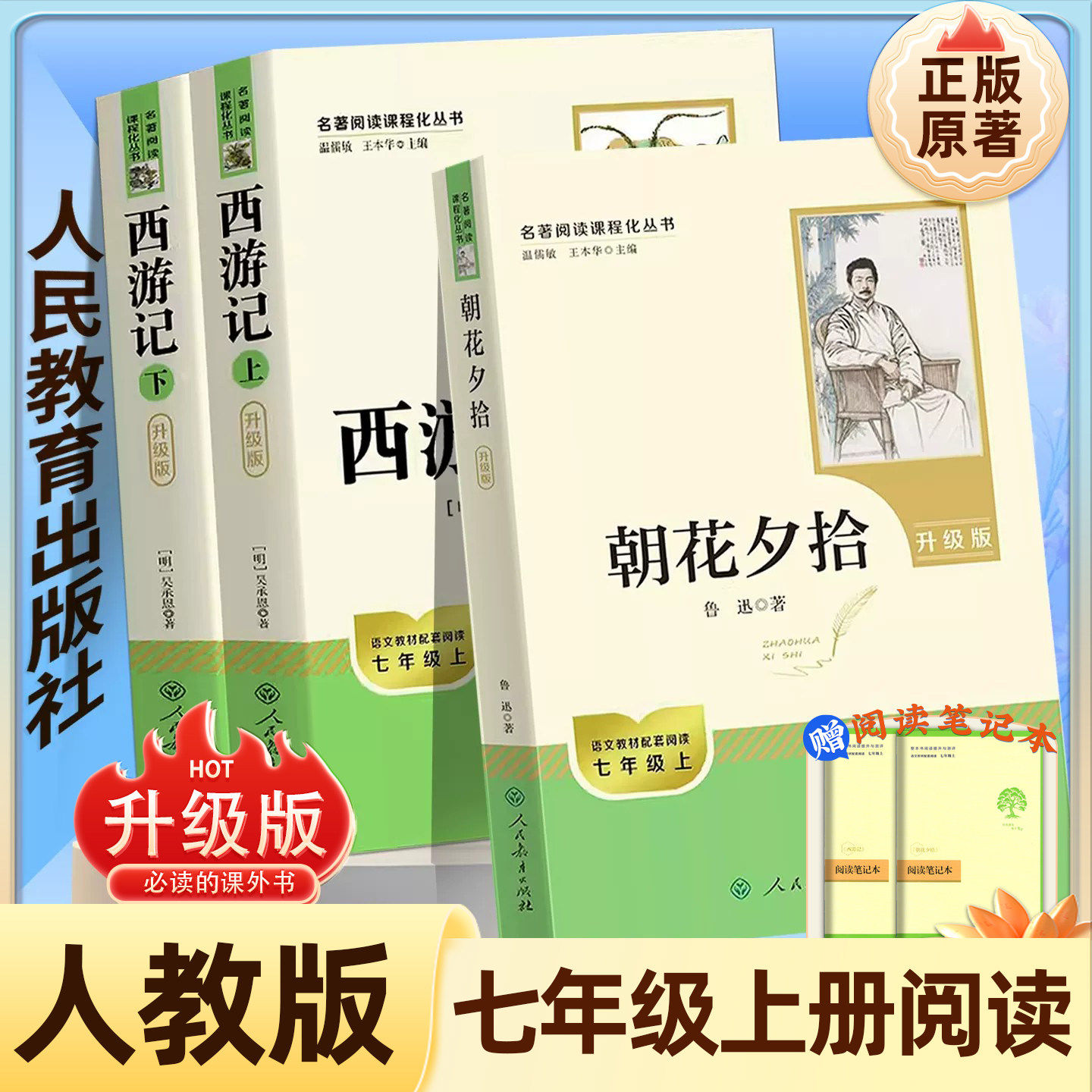 七年级上册人教版朝花夕拾西游记
