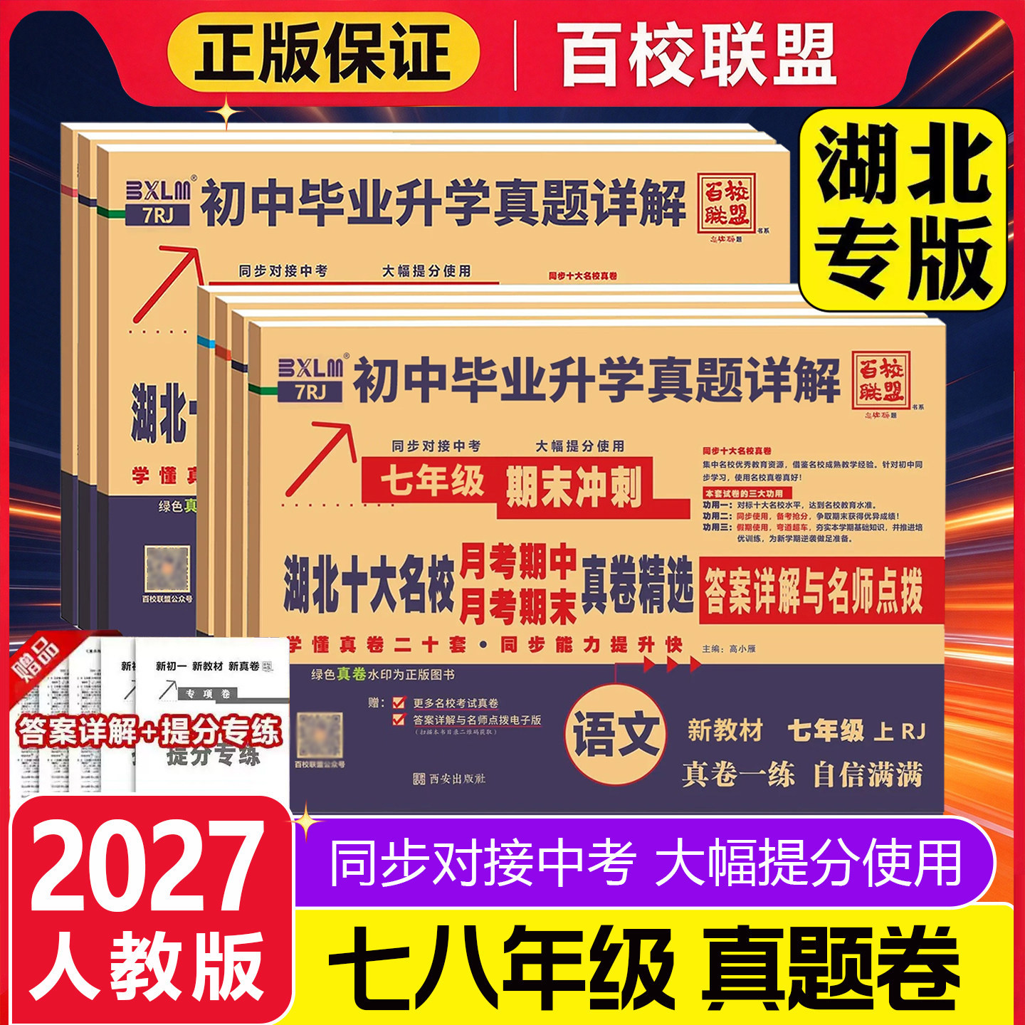 2027湖北十大名校重点月考期中期末冲刺真卷精选七八年级上下册语文数学英语物理RJ人教湖北武汉初中毕业升学真题详解试卷百校联盟