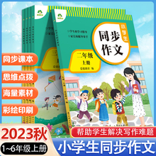 2023小学生23456年级上册同步作文同步统编版语文课文二三四五六年级配套阅读写作理解专项训练作文辅导写作素材字词积累 爱德教育