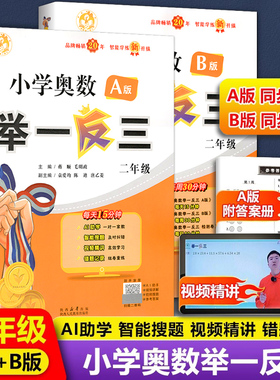 2025适用 智能学练小学奥数举一反三 二年级A版B版C版 微课串讲小学数学思维专项训练奥林匹克奥赛2年级上册下册同步练习教辅书