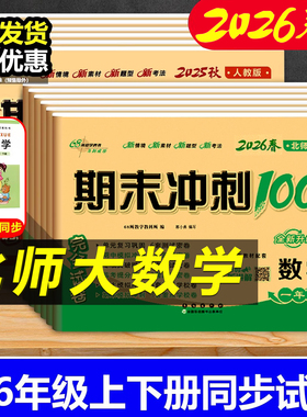 2026春适用北师大版小学数学期末冲刺100分一二三四五六年级上册下册北师bs语文人教版单元期中期末试卷测试卷全套期末冲刺一百分