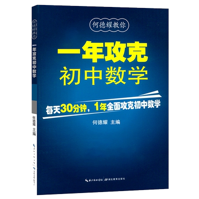 新版一年攻克初中数学 何德耀教材教辅 初中生初一初二初三数学教辅教案练习题 中考数学复习资料 湖北教育出版
