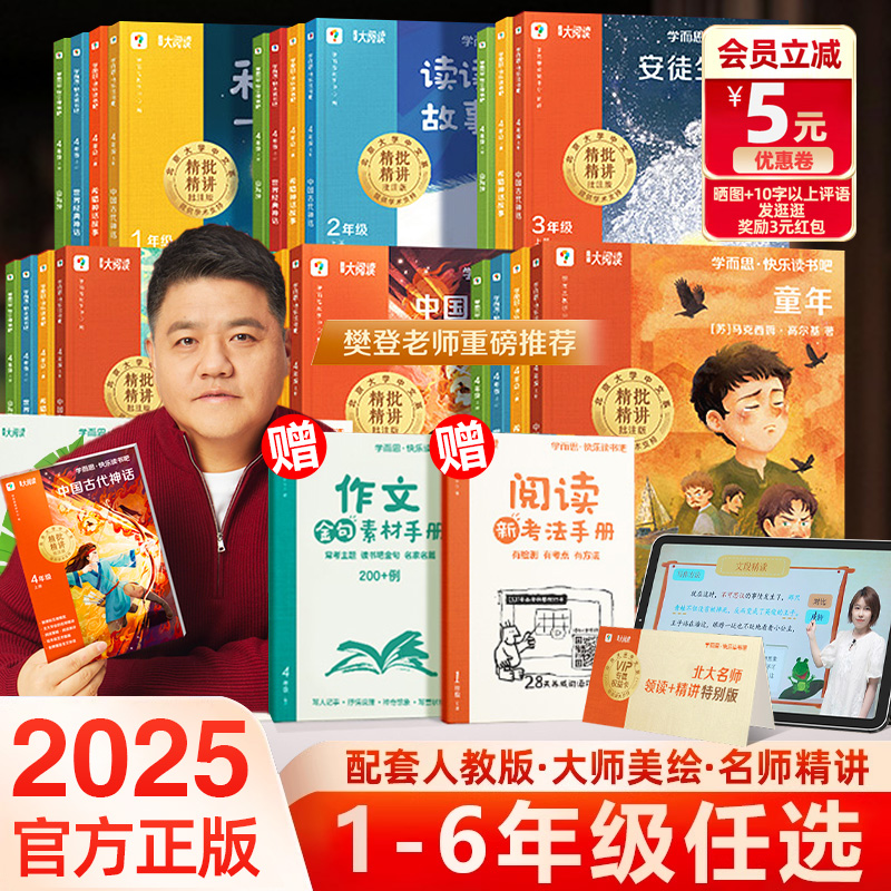 2025版学而思快乐读书吧一二三四五六年级上册下册小学生课外大阅读安徒生童话稻草人中国古代神话民间故事小英雄雨来攀登老师推荐