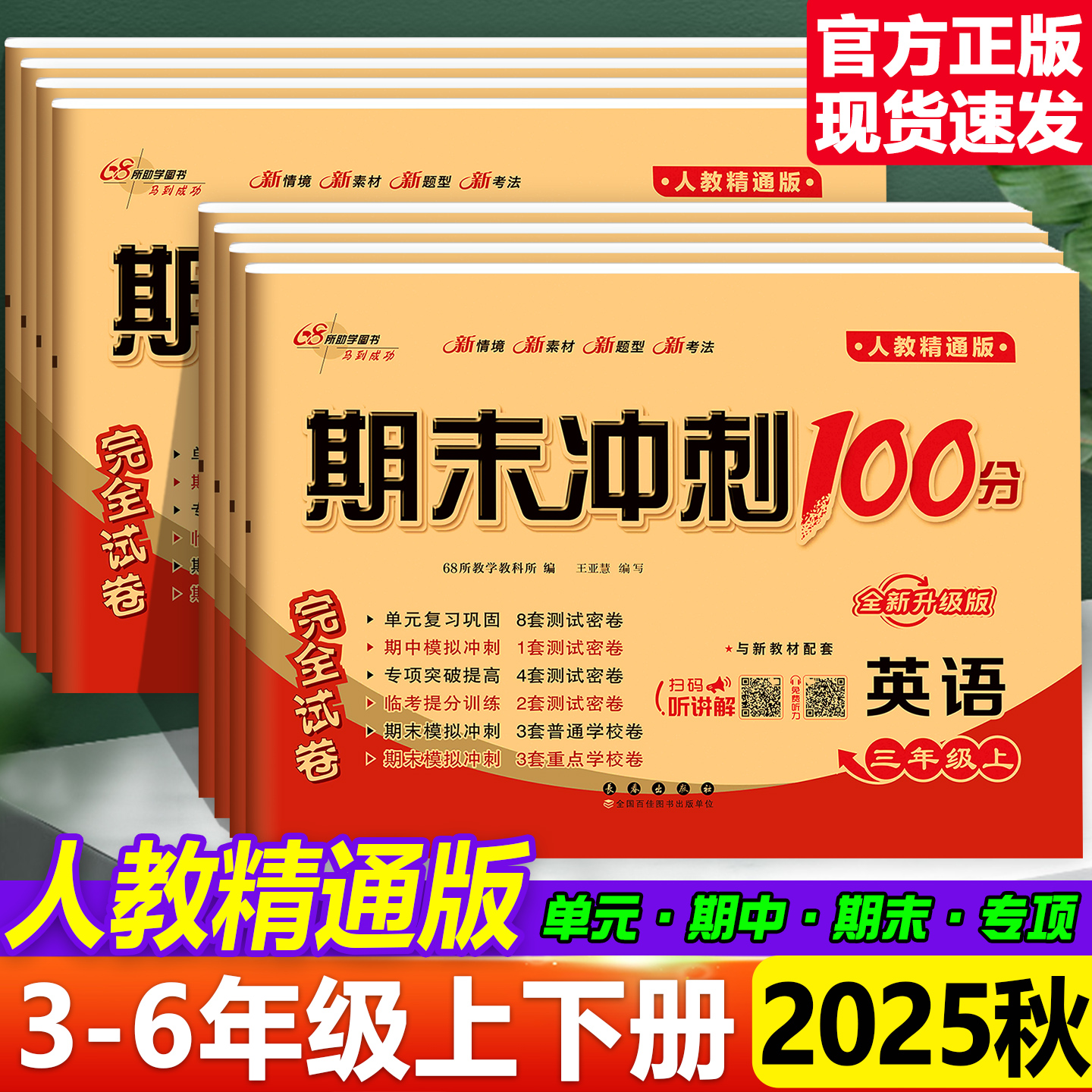 人教精通版期末冲刺100分