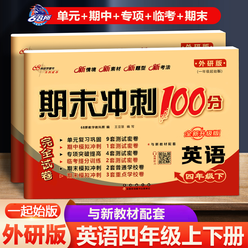 新版期末冲刺100分四年级上册
