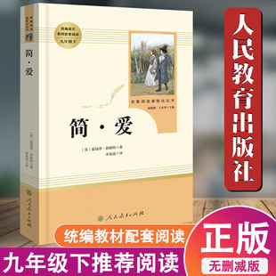 原著无删减九年级下册 简爱正版 完整版 社 书籍初中部编语文教材配套阅读课程化丛书学生课外小说世界文学名著儒林外史 人民教育出版