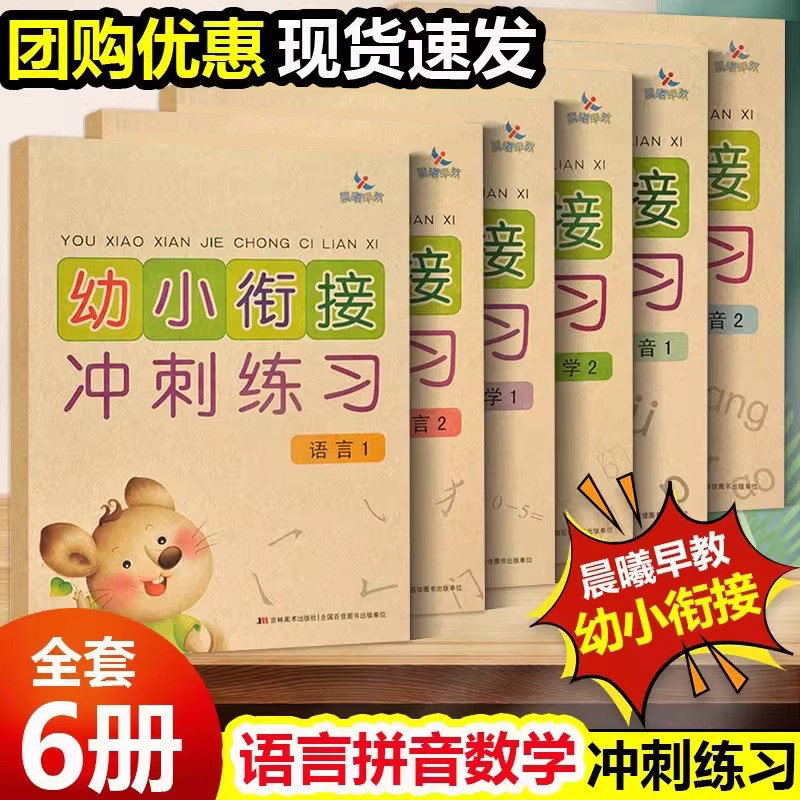 晨曦早教幼小衔接冲刺练习拼音1拼音2 数学1拼音2 语言1语言2 幼儿童启蒙3-8岁幼儿园学前班大班测试卷小学入学准备教材复习