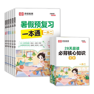 2026新版暑假预复习一本通暑假作业一年级升二年级三年级四五六年级下册小升初语文数学英语暑假衔接打卡规划计划人教版暑假阅读