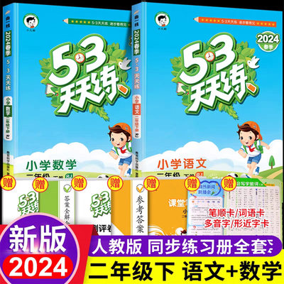 53天天练二年级下册语数人教版