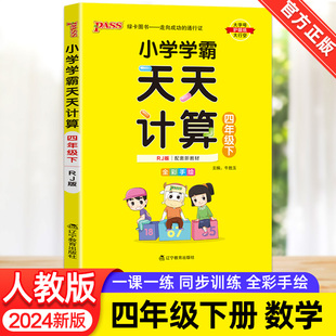 pass绿卡图书4年级应用题口算题卡计算能手小达人速算天天练专项思维训练大通关 2024新版 小学学霸天天计算四年级数学下册人教RJ版