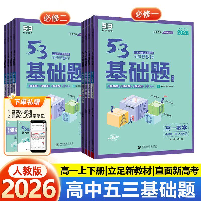 2026适用53基础题高一上册数学物理化学生物必修第一册二册人教版五三同步新教材下册高中基础题练习册高考真题理科必刷题曲一线