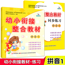 全2册 幼小衔接整合教材 拼音1 教材+练习册 一日一练幼儿园中班大班升一年级学前班教材学龄前幼教4-5-6-7岁晨曦早教