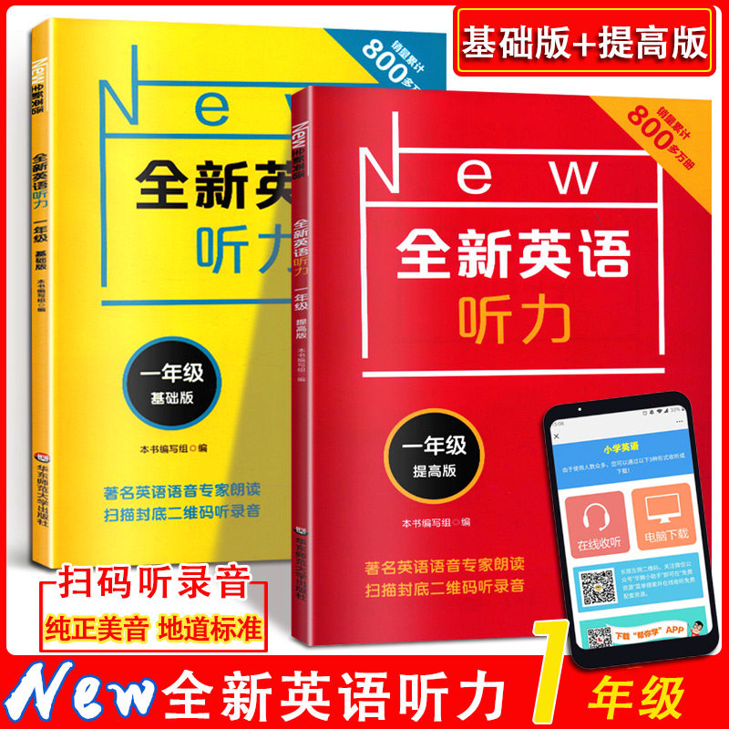 new全新英语听力一年级基础版 提高版扫码听附原文答案小学1年级英语