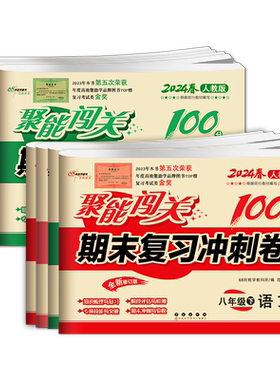 全16册正版聚能闯关期末复习冲刺卷八年级上下册人教版语文数学英语史地生物化学思品初二初中同步达标检测试卷单元测试辅导书
