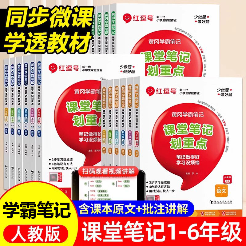 红逗号课堂笔记划重点黄冈学霸笔记一二三四五六年级上册语文数学英语人教版小学同步课本讲解教材全解读预习复习黄岗随堂笔记