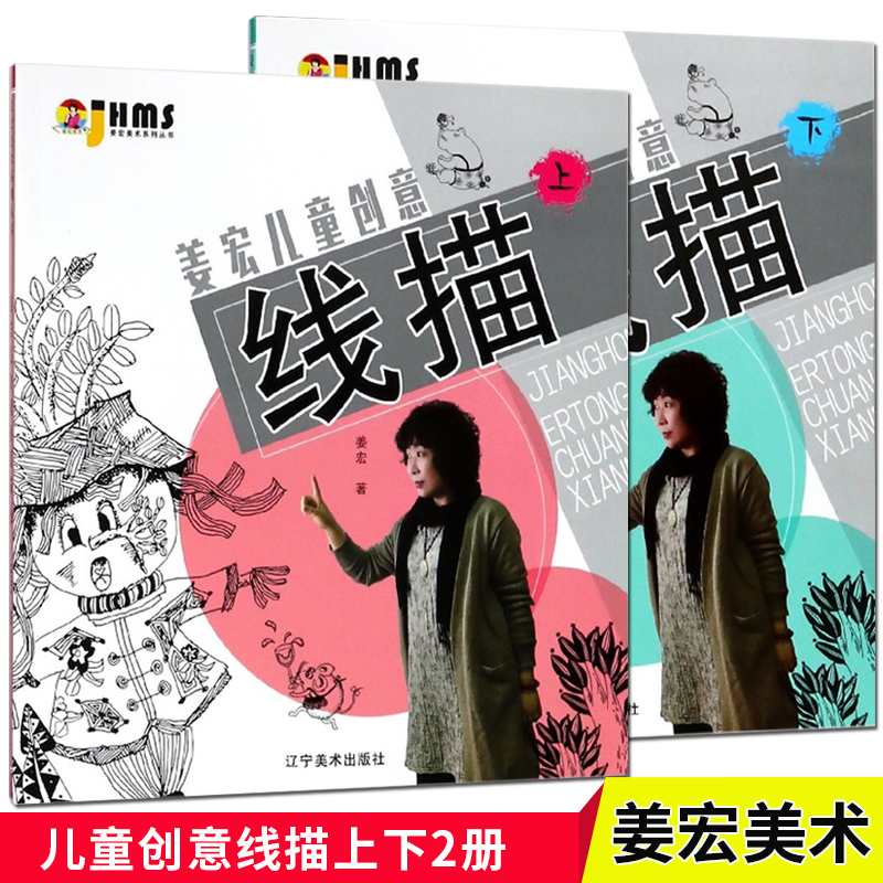 姜宏儿童创意线描(上)下2册儿童学画资料用书商城正版儿童画涂鸦手绘线描画