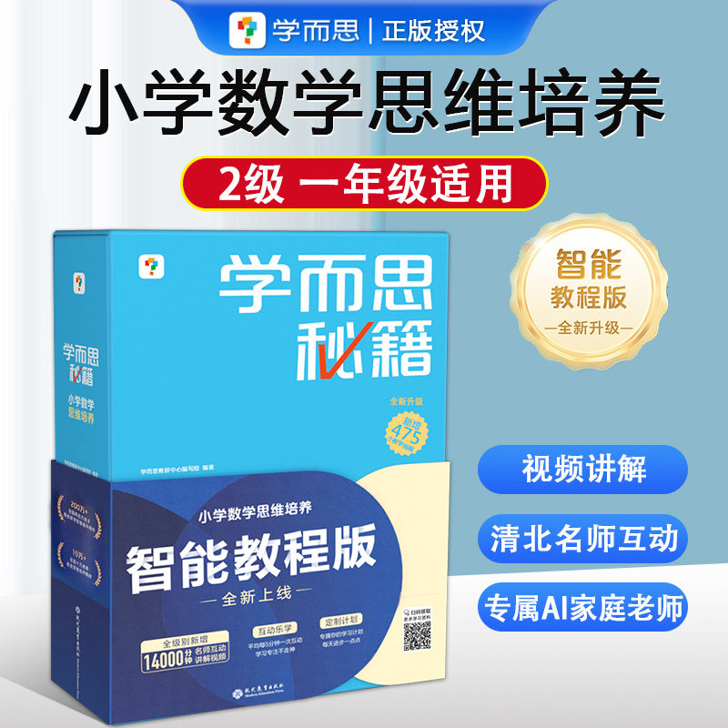 新版学而思秘籍培养一年级