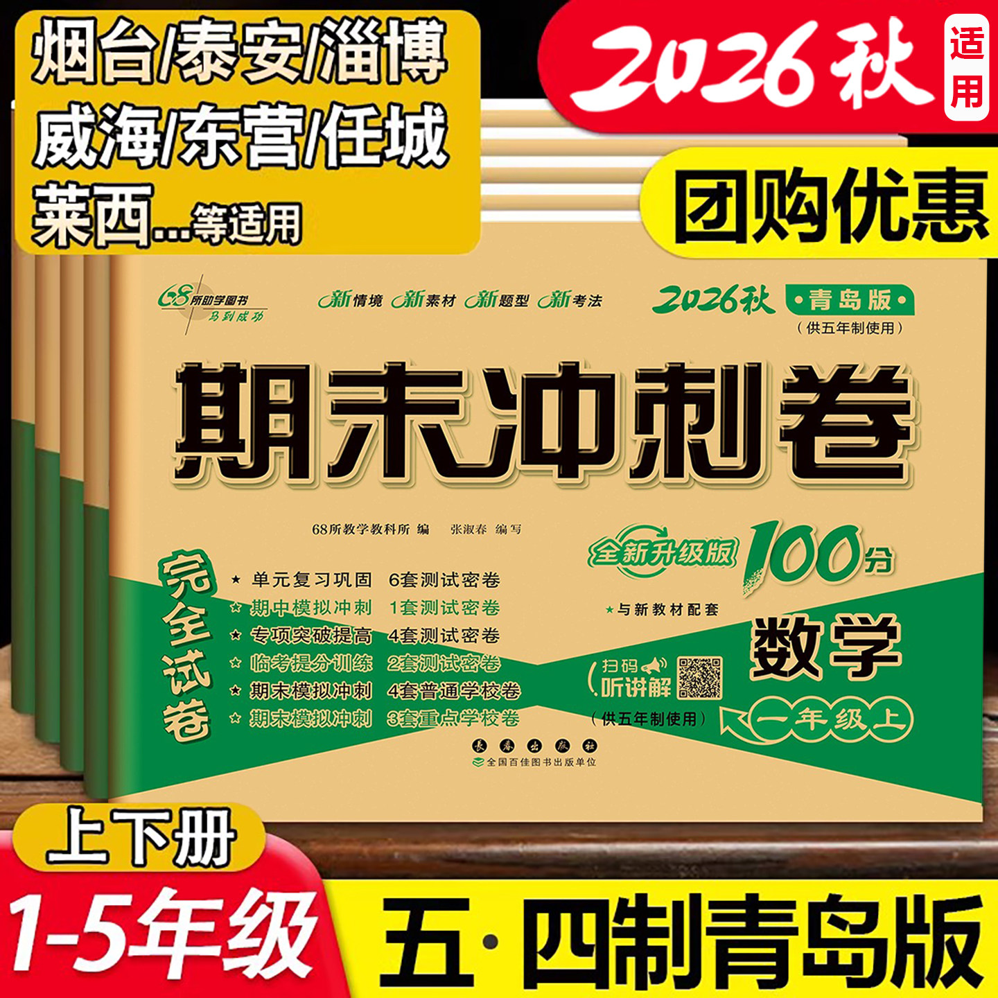 期末冲刺100分数学青岛版五四制图片