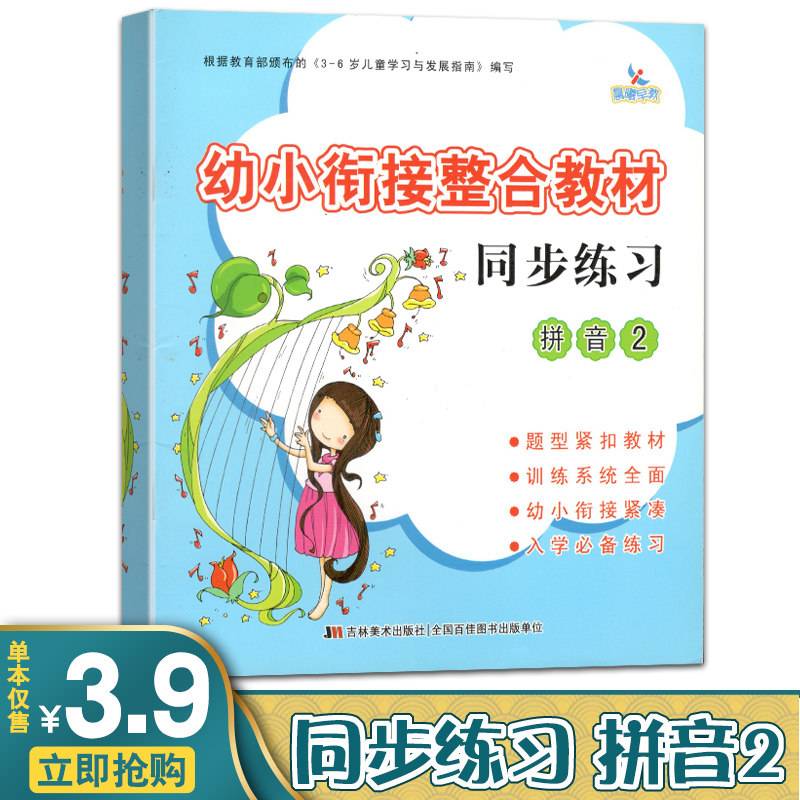 晨曦早教幼小衔接整合教材同步练习拼音2入学必备练习儿童拼音幼儿园大班培训班教材幼升小学前班教材全套幼教前教育启蒙少儿图书