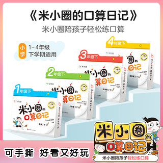 学而思米小圈的口算日记训练题卡一1二2年级上下册 三3四4年级下册小学生数学运算计算天天练 每天一练轻松练口算思维专项训练本